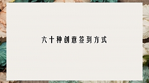 60种创意签到方式合集方案-66P