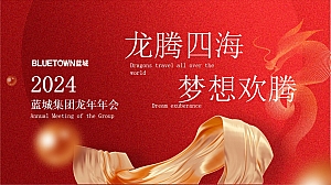商业服务集团龙年年会