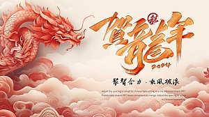 商业服务贺龙年年会活动方案