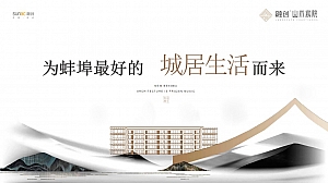 融创·山水宸院推介方案