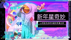 地产项目元旦新年星球奇遇之旅