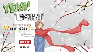 地产项目11-1月冬季周末暖场