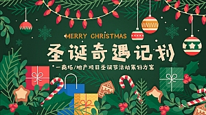 地产暖场圣诞主题活动策划方案