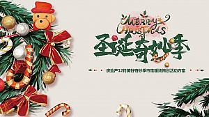 地产12月圣诞市集暖场策划