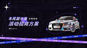 2023品牌车尾市集巡展活动招商方案