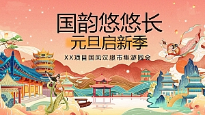 元旦国风市集(新年龙年游园会,国潮市集,元旦古装汉服活动