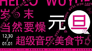 商业地产元旦音乐美食节