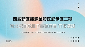 商业地产项目开放活动