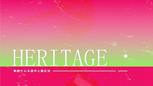 商业地产非遗季主题活动