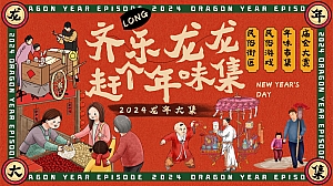 齐乐龙龙赶个年味集——2024新年元旦民俗、市集、庙会活动
