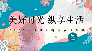 年度周末暖场活动方案