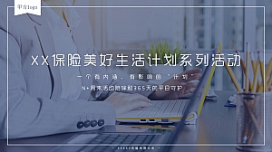 保险、银行年度品牌推广、营销方案—美好生活计划节活动策划