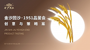 白酒品鉴会策划