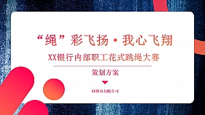 员工花式跳绳拓展团建大赛