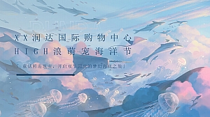 商业城、购物中心、萌宠海洋节活动策划方案