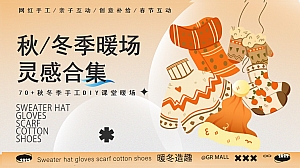 秋冬DIY暖场手工合集