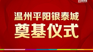 平阳银泰开工奠基仪式