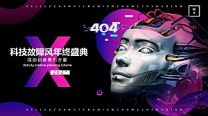 科技故障风年会方案