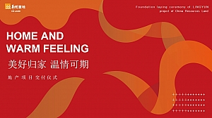 华润置地·凌云府交付活动策划案