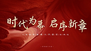 地产项目盛大开盘活动典礼