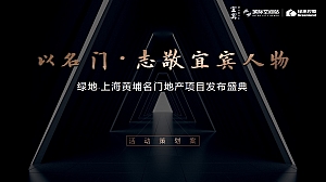 地产项目发布会活动策划案