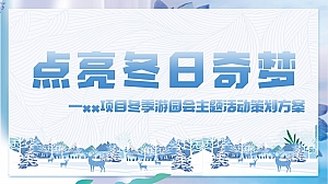 地产项目冬季游园会主题活动策划方案