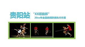 xx项目杯20xx年全国跳绳联赛贵阳站执行方案
