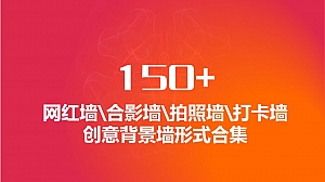 150+网红墙&合影墙&打卡墙&创意背景装置形式合集