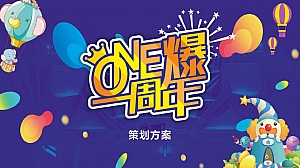 商业广场一周年庆(ONE爆一周年主题)活动策划方案