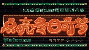 商业地产圣诞极光跨年复古音乐节嘉年华活动策划方案