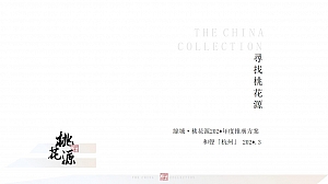 绿城·桃花源年度推广方案-188P