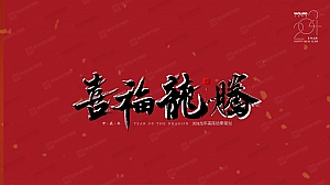 龙年新年春节美陈包装图集