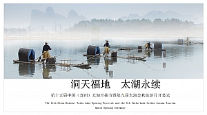 第十五届中国(苏州)太湖开捕节暨第九届太湖金秋旅游月开幕式活动策划方案