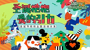 地产项目圣诞抱抱爱的引力暖场活动方案