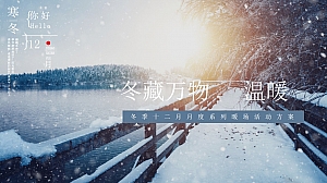 地产项目冬季12月系列暖场活动策划方案