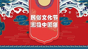 地产项目春节暖场系列(民俗文化节 潮极中国年主题)活动策划方案