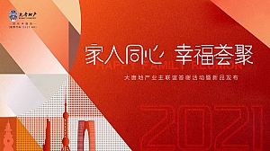 业主联谊答谢会(家人同心 幸福荟聚主题)暖场活动策划方案-58P