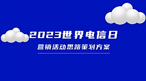 世界电信日营销活动策划方案