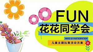 商业广场儿童比赛(FUN花花同学会主题)活动策划方案