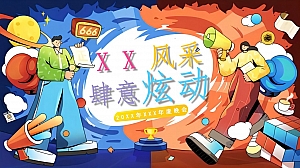 商学院年度晚会暨校友会活动方案