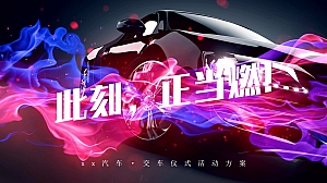 汽车交车仪式活动方案