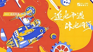 企业年会盛典(追光而遇·沐光同行主题)活动策划方案