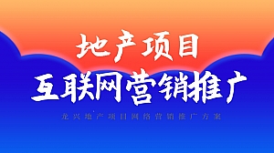 房地产项目网络营销推广策划方案全年营销方案提案