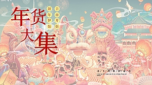 地产项目元旦新春年货节主题活动暨民俗集市游园会