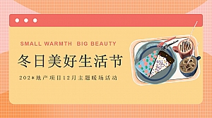 地产项目12月系列暖场(冬日美好生活节主题)活动策划方案