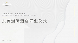 五星级-洲际酒店开业庆典