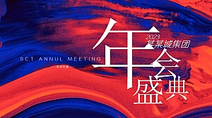 年会活动+年终总结策划方案