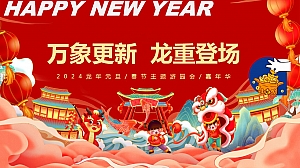 龙年元旦春节主题游园会嘉年华活动方案