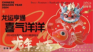 龙年春节元旦主题游园会