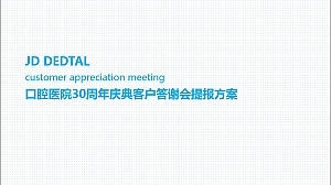 口腔医院30周年庆典客户答谢会提报方案